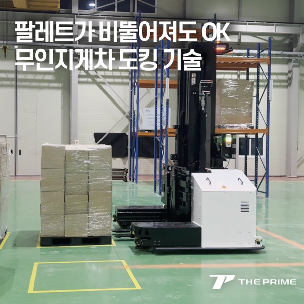 무인지게차, 팔레트가 삐뚤어져 있어도 잡을 수 있을까? 도킹 인식 기술 완전 정리